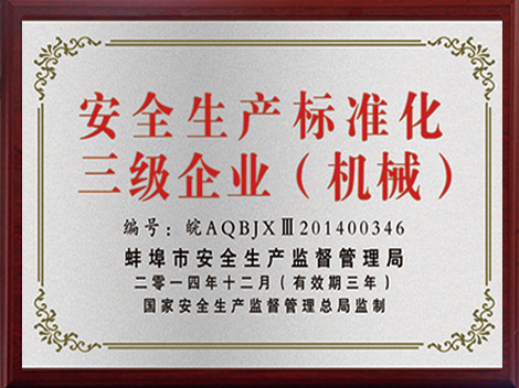 安全生產(chǎn)標準化三級企業(yè)